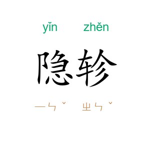 隐轸