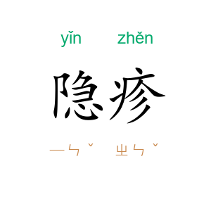 隐疹