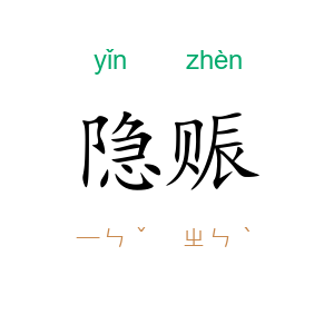 隐赈