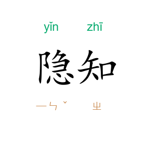 隐知