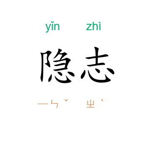 隐志