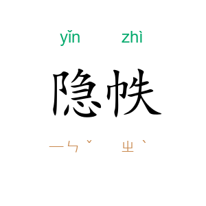隐帙
