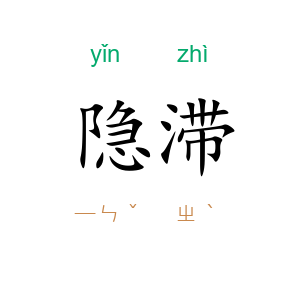隐滞