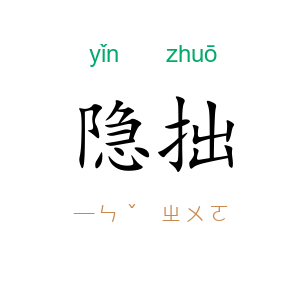 隐拙