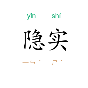 隐实