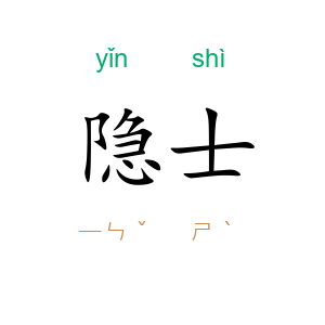 隐士