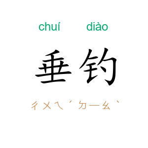 垂钓
