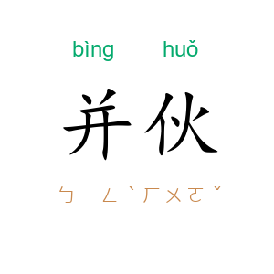 并伙