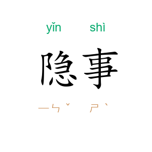 隐事