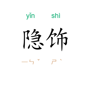 隐饰