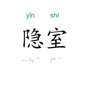 隐室