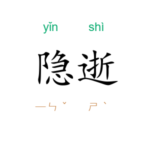 隐逝