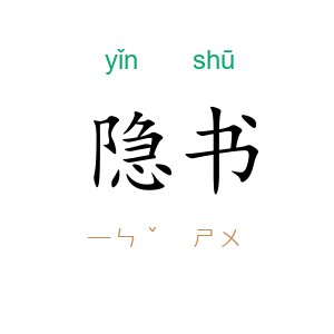 隐书