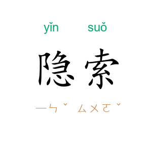 隐索