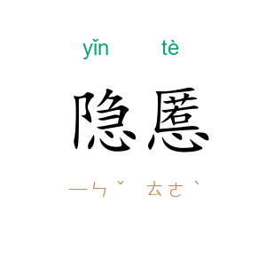 隐慝
