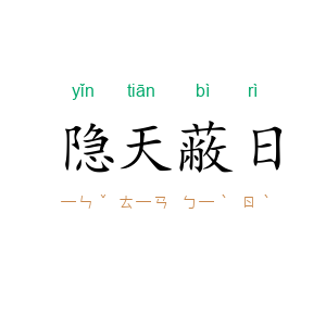 隐天蔽日