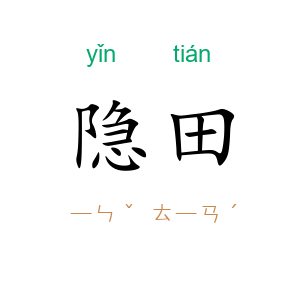 隐田