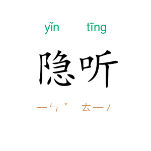 隐听