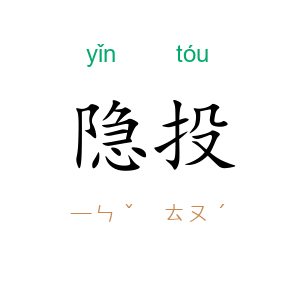 隐投