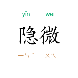 隐微