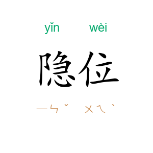 隐位