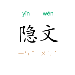 隐文
