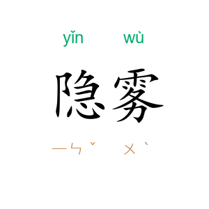 隐雾