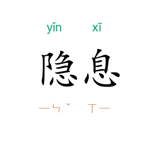 隐息