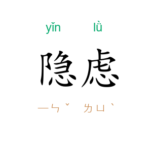 隐虑