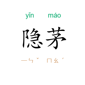 隐茅