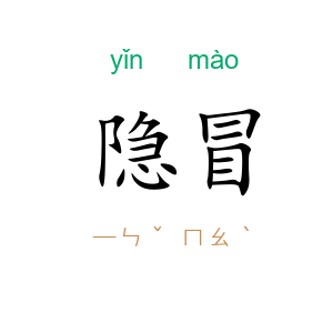 隐冒