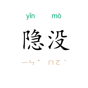 隐没