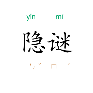 隐谜