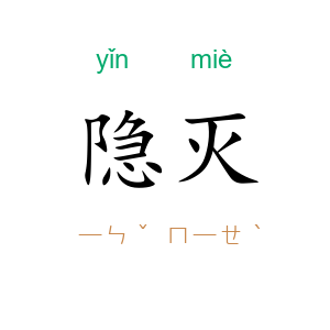 隐灭