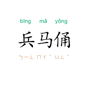 兵马俑