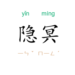 隐冥