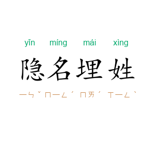 隐名埋姓