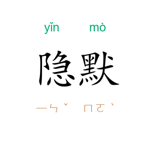 隐默