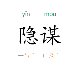 隐谋