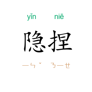 隐捏
