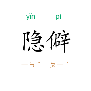 隐僻