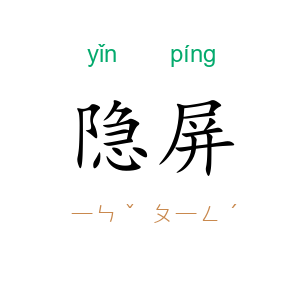 隐屏