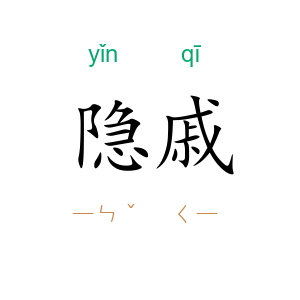 隐戚