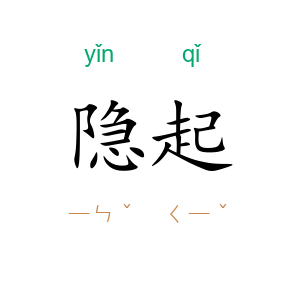 隐起