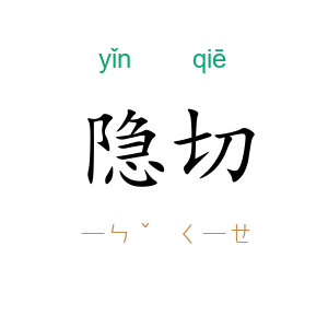 隐切