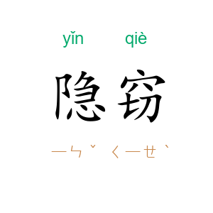 隐窃