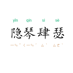隐琴肆瑟