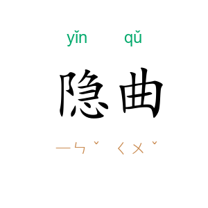 隐曲