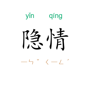 隐情
