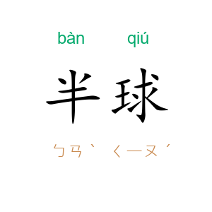 半球